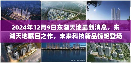 2024年东湖天地瞩目之作，未来科技新品革新风暴即将掀起