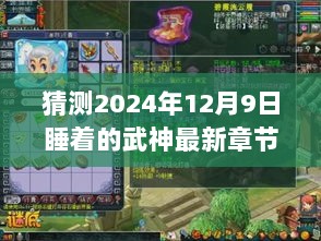 预言揭秘，武神觉醒之超越时空的自信成就之光——2024年最新章节猜测