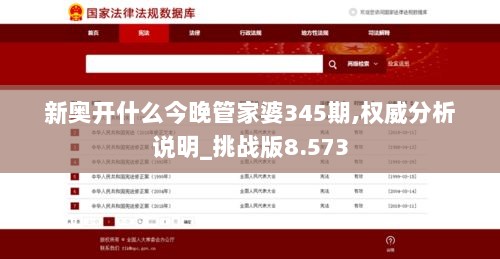 新奥开什么今晚管家婆345期,权威分析说明_挑战版8.573