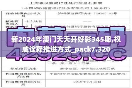 新2024年澳门天天开好彩345期,权威诠释推进方式_pack7.320