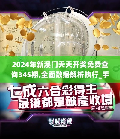 2024年新澳门天天开奖免费查询345期,全面数据解析执行_手游版14.282