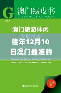 往年12月10日澳门最准的资料免费公开,时代资料解释落实_户外版10.232