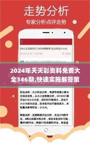 2024年天天彩资料免费大全346期,快速实施解答策略_轻量版7.141