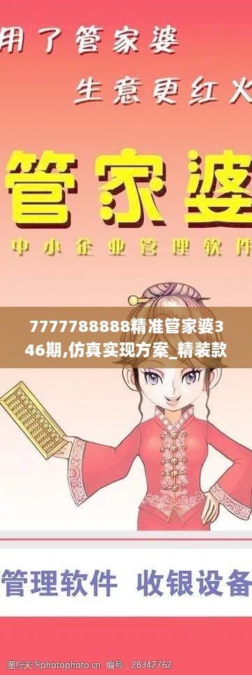 7777788888精准管家婆346期,仿真实现方案_精装款1.233