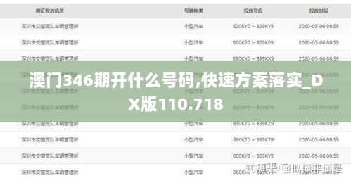 澳门346期开什么号码,快速方案落实_DX版110.718