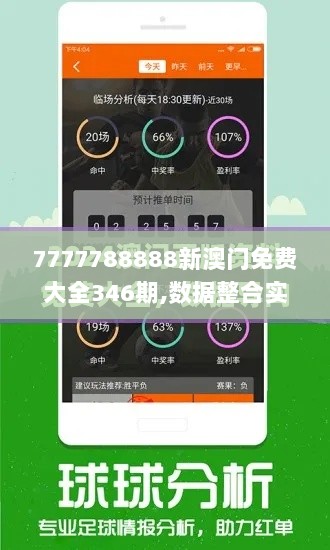 7777788888新澳门免费大全346期,数据整合实施方案_Z8.681