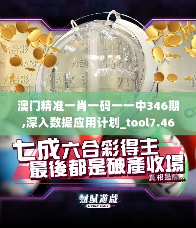 澳门精准一肖一码一一中346期,深入数据应用计划_tool7.469