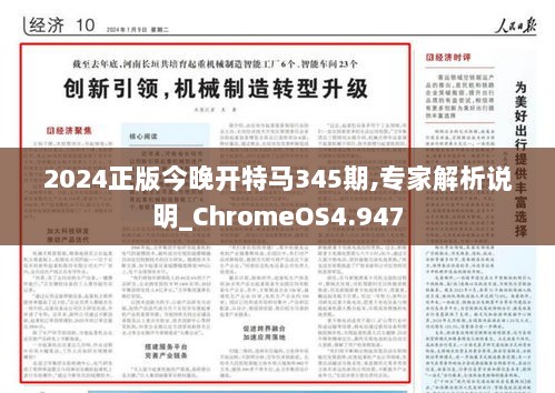 2024正版今晚开特马345期,专家解析说明_ChromeOS4.947