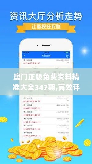 澳门正版免费资料精准大全347期,高效评估方法_W9.752