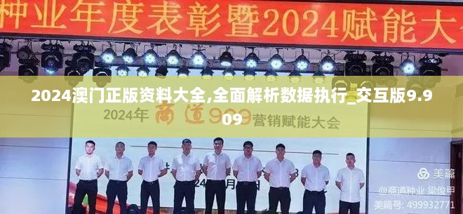 2024澳门正版资料大全,全面解析数据执行_交互版9.909