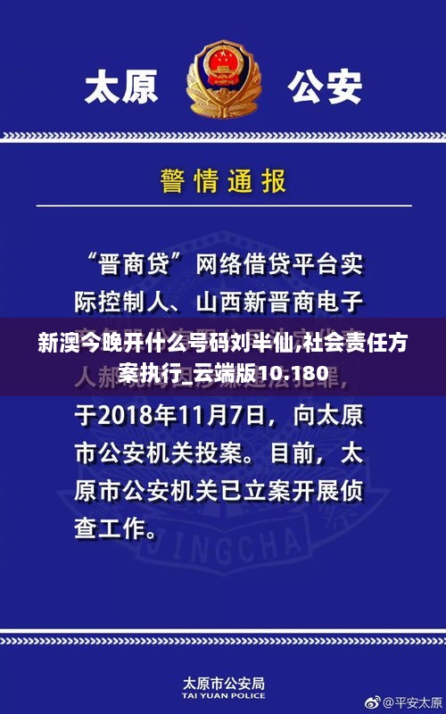 新澳今晚开什么号码刘半仙,社会责任方案执行_云端版10.180