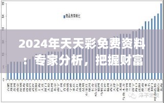 2024年天天彩免费资料：专家分析，把握财富增长机遇