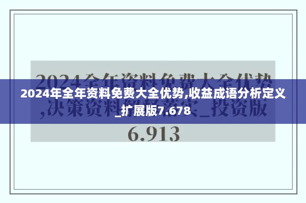 2024年全年资料免费大全优势,收益成语分析定义_扩展版7.678