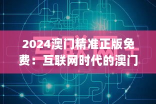 2024澳门精准正版免费：互联网时代的澳门新机遇