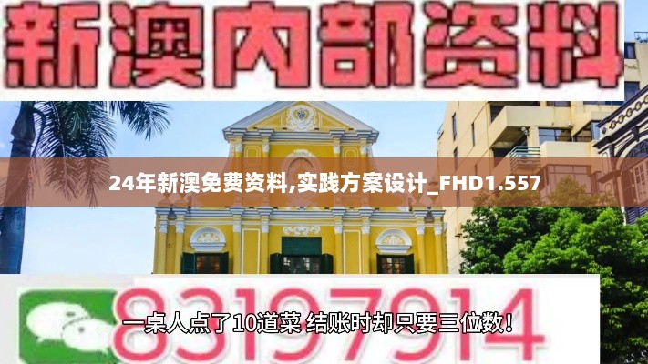 24年新澳免费资料,实践方案设计_FHD1.557