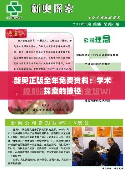 新奥正版全年免费资料：学术探索的捷径