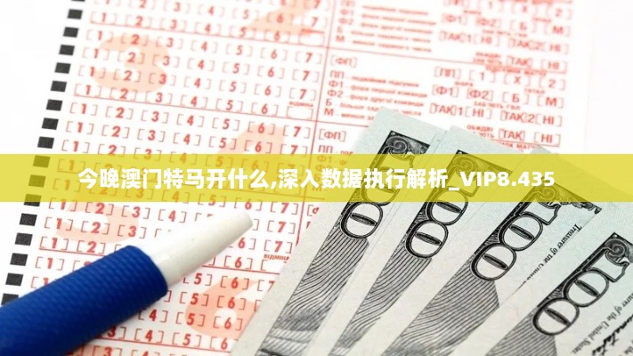 今晚澳门特马开什么,深入数据执行解析_VIP8.435