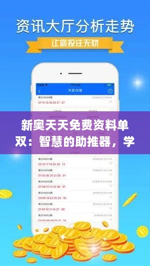 新奥天天免费资料单双：智慧的助推器，学习的加速器