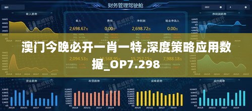 澳门今晚必开一肖一特,深度策略应用数据_OP7.298