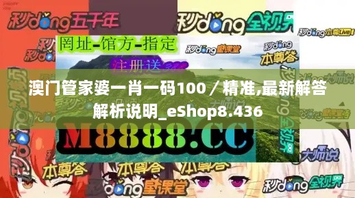 澳门管家婆一肖一码100／精准,最新解答解析说明_eShop8.436