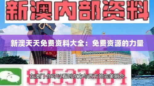 新澳天天免费资料大全：免费资源的力量