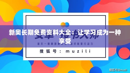 新奥长期免费资料大全：让学习成为一种享受