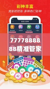 7777888888精准管家婆：理财的精准定位器