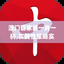 澳门管家婆一肖一码,实践性策略实施_安卓版7.743