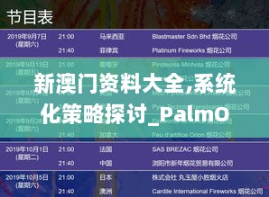 新澳门资料大全,系统化策略探讨_PalmOS8.717