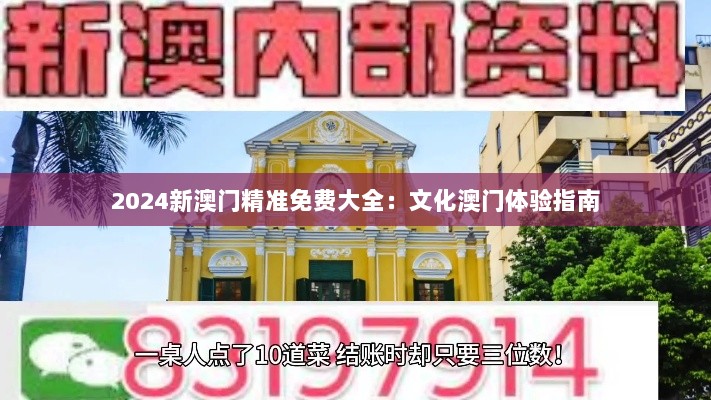 2024新澳门精准免费大全：文化澳门体验指南