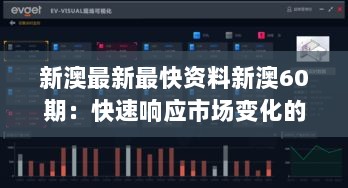 新澳最新最快资料新澳60期：快速响应市场变化的利器