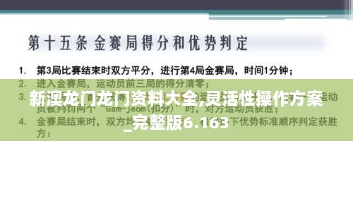 新澳龙门龙门资料大全,灵活性操作方案_完整版6.163