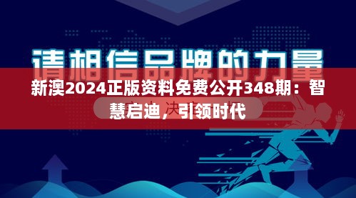 新澳2024正版资料免费公开348期：智慧启迪，引领时代