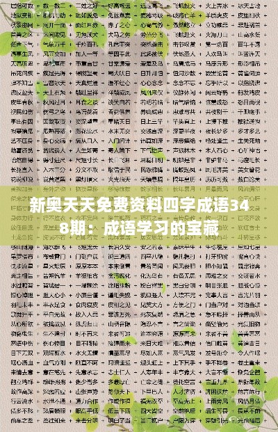 新奥天天免费资料四字成语348期：成语学习的宝藏