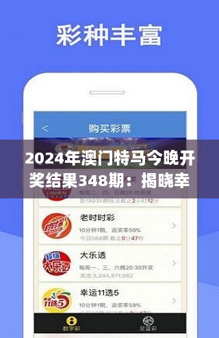 2024年澳门特马今晚开奖结果348期：揭晓幸运马匹的激动瞬间