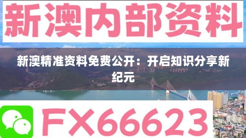 新澳精准资料免费公开：开启知识分享新纪元