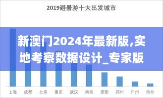 新澳门2024年最新版,实地考察数据设计_专家版3.309