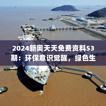 2024新奥天天免费资料53期：环保意识觉醒，绿色生活方式新指南