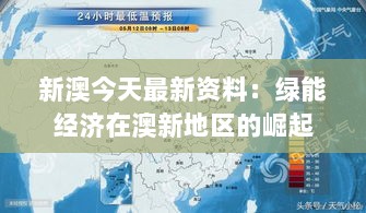 新澳今天最新资料：绿能经济在澳新地区的崛起