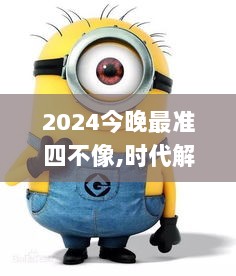 2024今晚最准四不像,时代解析说明_X9.957