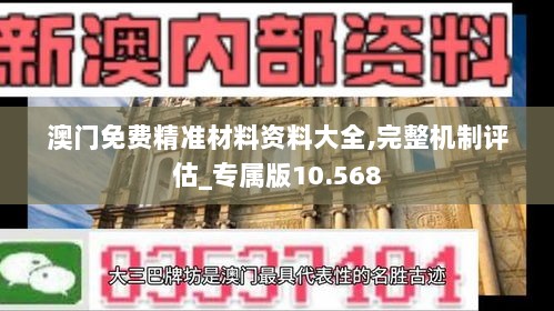 澳门免费精准材料资料大全,完整机制评估_专属版10.568