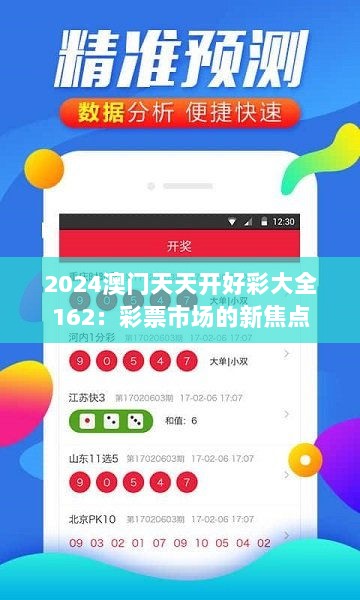 2024澳门天天开好彩大全162：彩票市场的新焦点