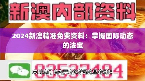 2024新澳精准免费资料：掌握国际动态的法宝