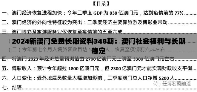 2024新澳门免费长期资料348期：澳门社会福利与长期稳定