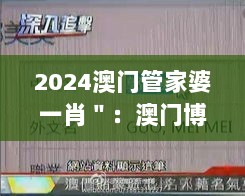 2024澳门管家婆一肖＂：澳门博彩业与社会责任的结合