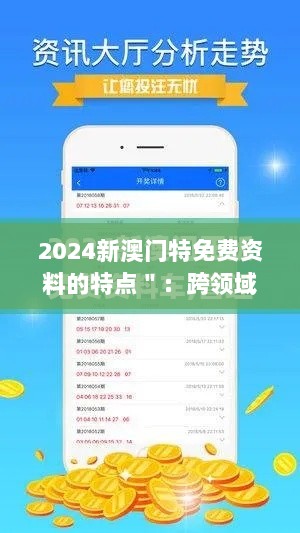 2024新澳门特免费资料的特点＂：跨领域的知识链接