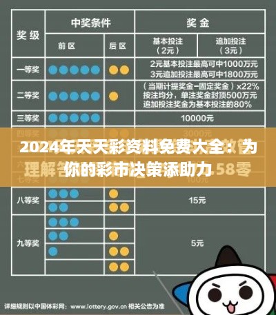 2024年天天彩资料免费大全：为你的彩市决策添助力