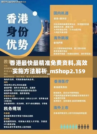 香港最快最精准免费资料,高效实施方法解析_mShop2.159