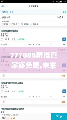 777888精准管家婆免费,未来解答解释定义_WP1.398