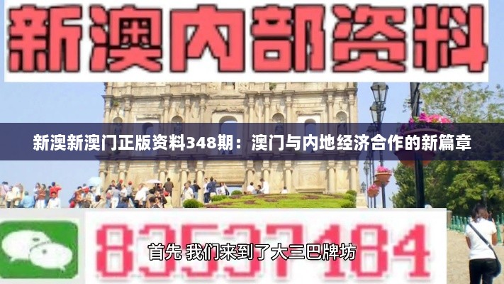 新澳新澳门正版资料348期：澳门与内地经济合作的新篇章